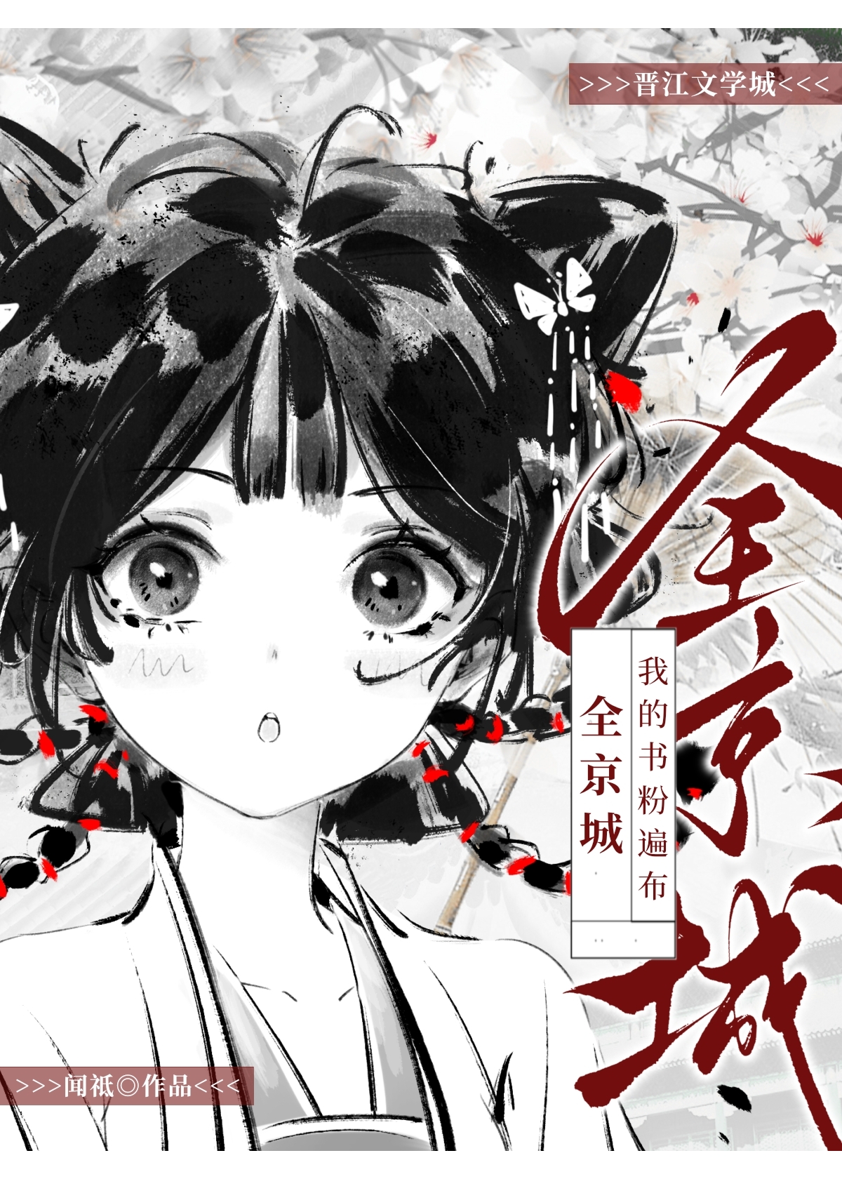 我的书粉遍布全京城