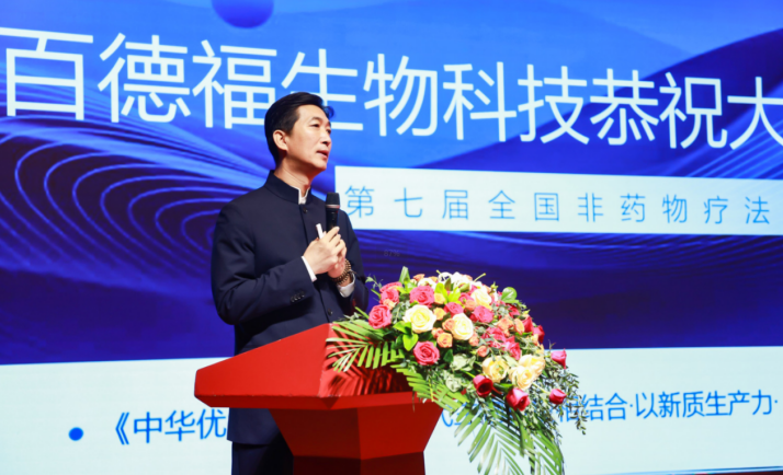 第七届全国非药物疗法学术大会在北京隆重召开，百德福生物科技有限公司董事长受邀发表主旨演讲