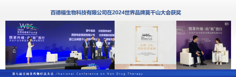 第七届全国非药物疗法学术大会在北京隆重召开，百德福生物科技有限公司董事长受邀发表主旨演讲