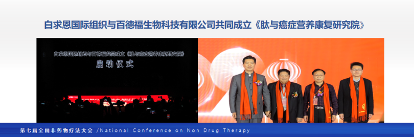 第七届全国非药物疗法学术大会在北京隆重召开，百德福生物科技有限公司董事长受邀发表主旨演讲