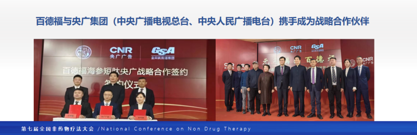 第七届全国非药物疗法学术大会在北京隆重召开，百德福生物科技有限公司董事长受邀发表主旨演讲