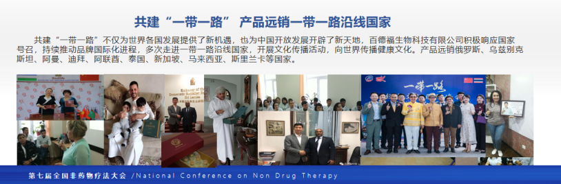 第七届全国非药物疗法学术大会在北京隆重召开，百德福生物科技有限公司董事长受邀发表主旨演讲