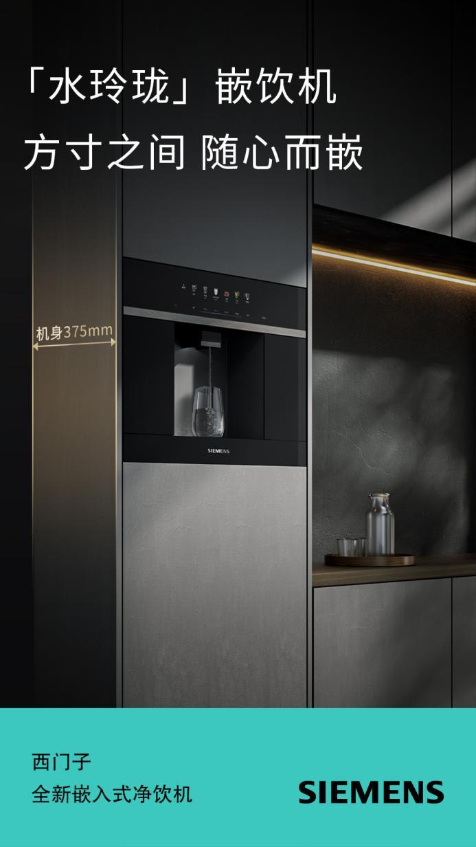 618天猫净水器热卖榜第一,西门子「水玲珑」嵌饮机打造智饮新体验