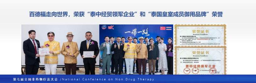 第七届全国非药物疗法学术大会在北京隆重召开，百德福生物科技有限公司董事长受邀发表主旨演讲