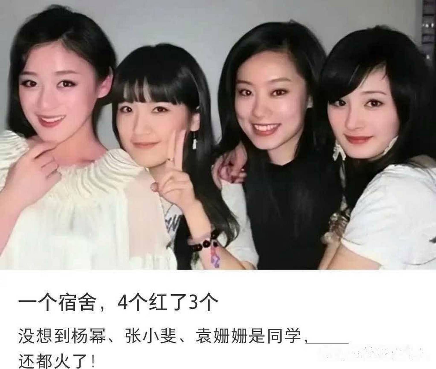 袁姗姗,张小斐,杨幂同寝室