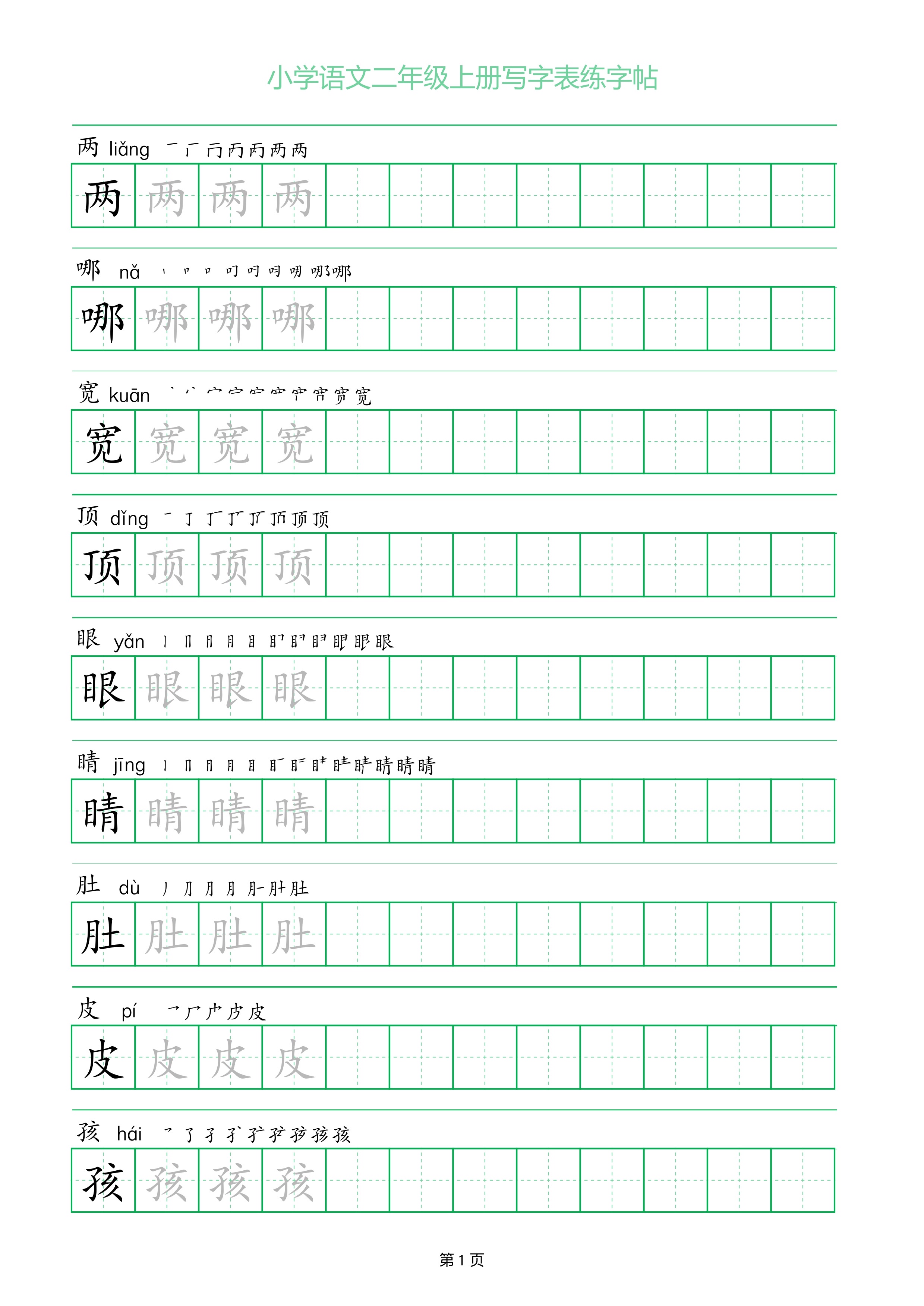 二年级语文上册写字表练字贴一字三描红 很多地区都期末考试结束或者
