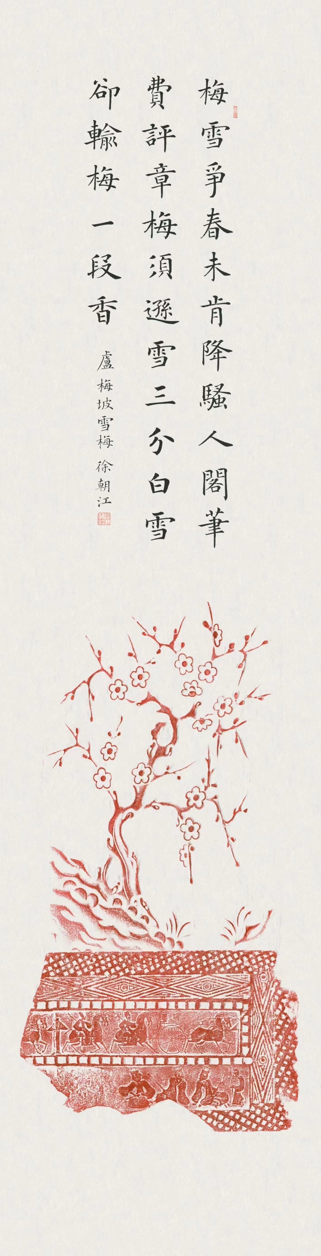 楷书状元徐朝江精品共赏 作品名称:梅兰竹菊 (图案为原拓) 作品尺寸