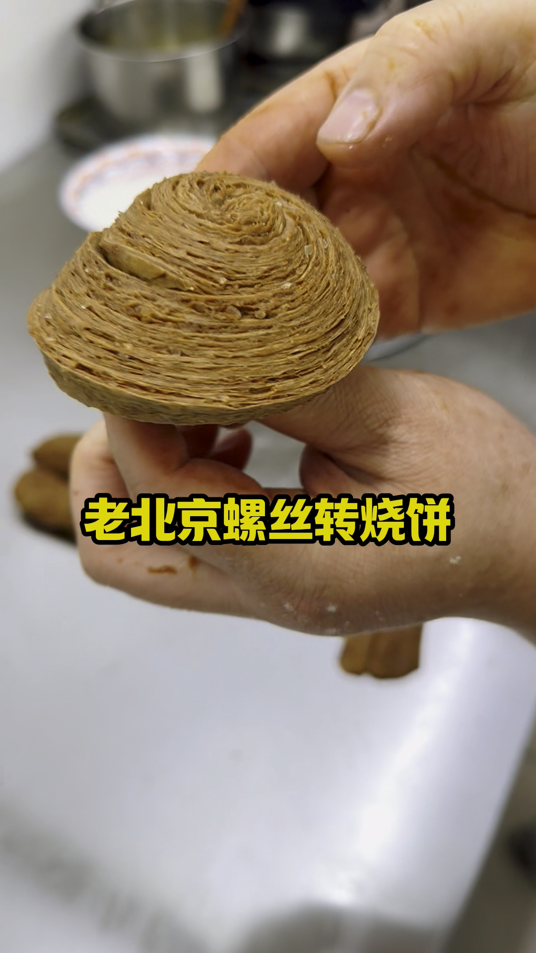 老北京蜾丝转烧饼,手法分享