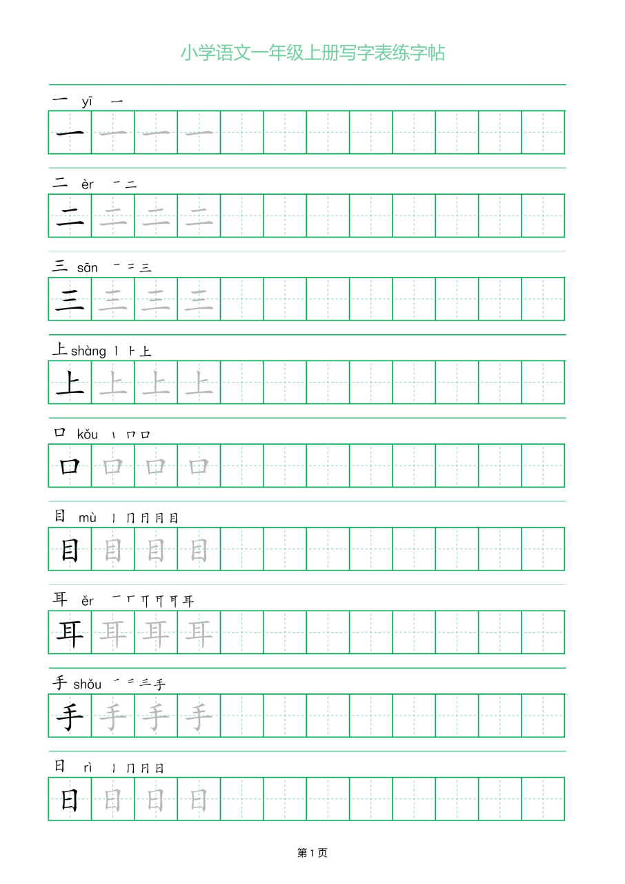 一年级语文上册写字表练字帖一字三描红97 (拿电子版,点我头像,si
