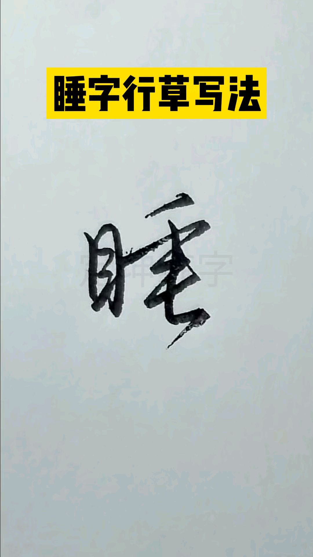 眠字草书图片