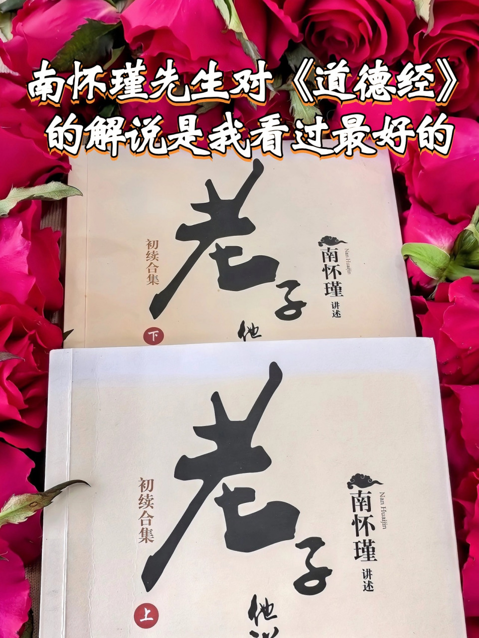 南怀瑾先生:善上若水;持而盈之,不如其已  95《道德经》是老子的