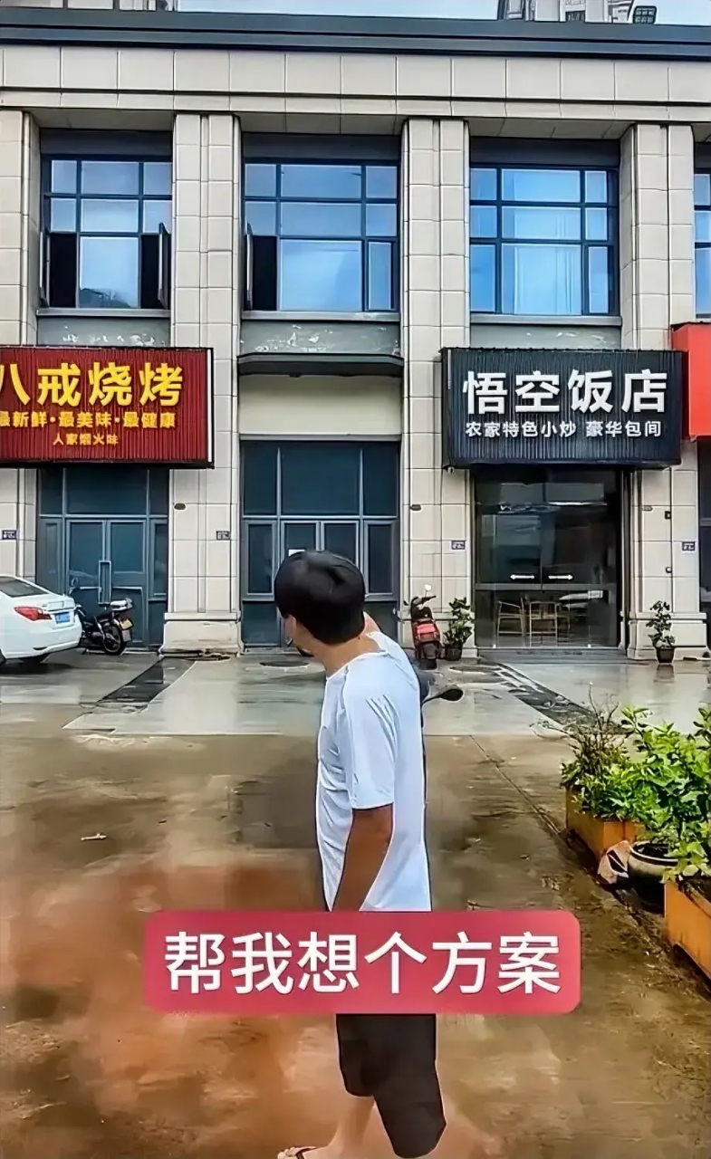 你们看,左边是悟空饭店,右边是八戒烧烤,中间的这个铺面我已经租下来