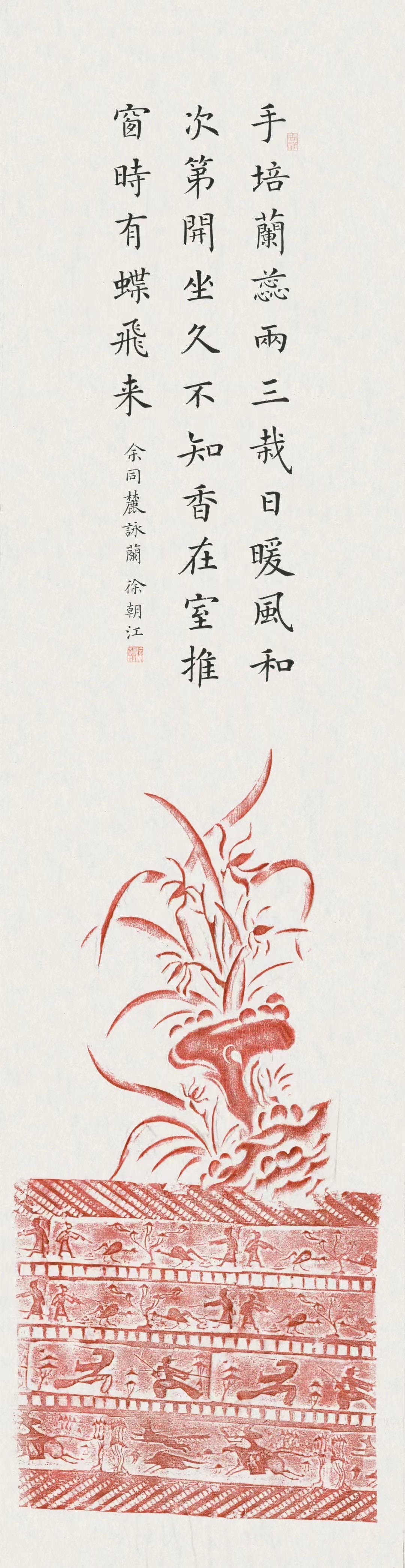 楷书状元徐朝江精品共赏 作品名称:梅兰竹菊 (图案为原拓) 作品尺寸