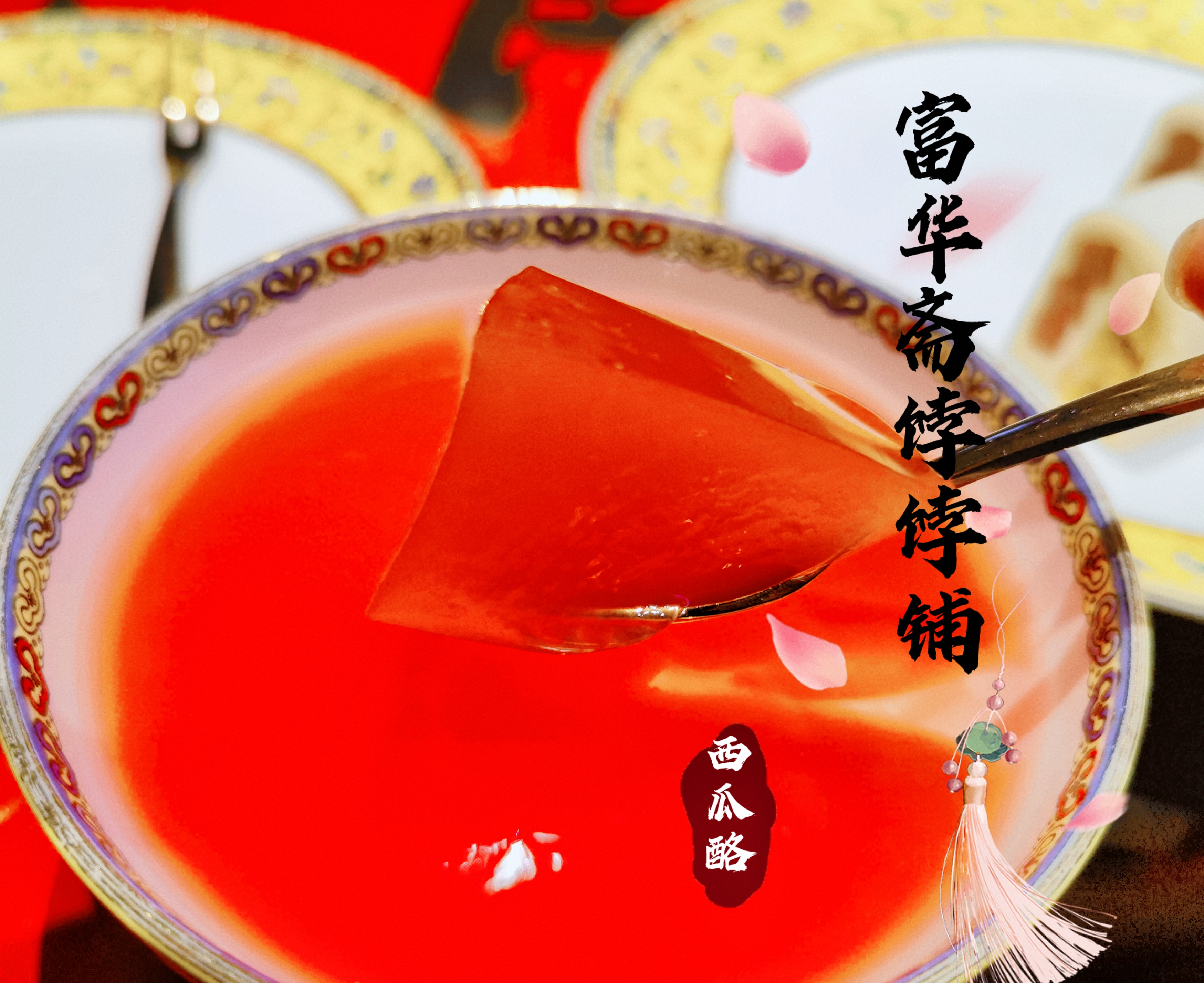 来北京,一定要尝尝富华斋西瓜酪!