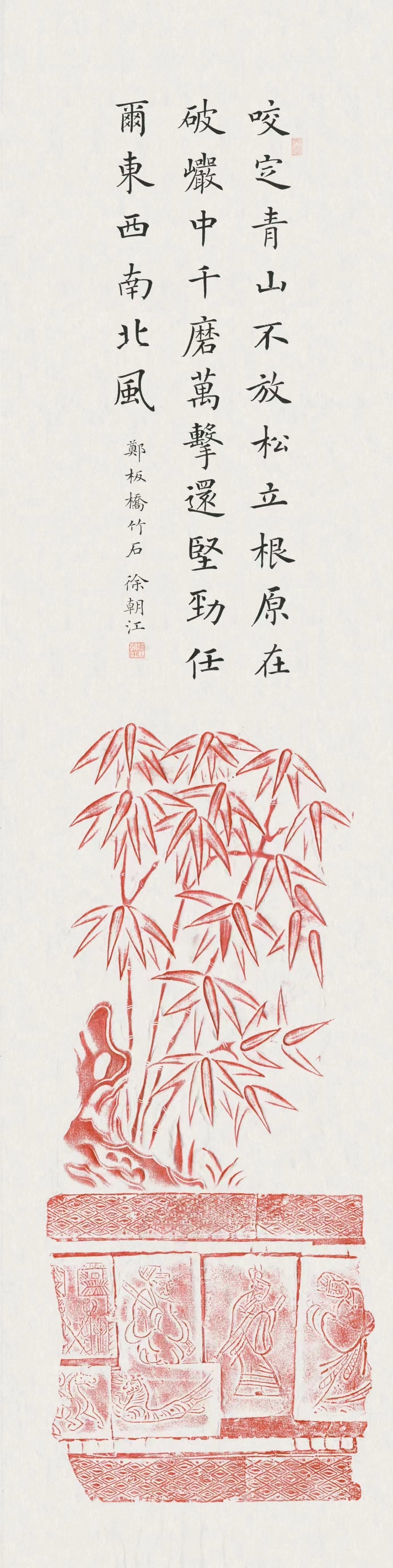 楷书状元徐朝江精品共赏 作品名称:梅兰竹菊 (图案为原拓) 作品尺寸