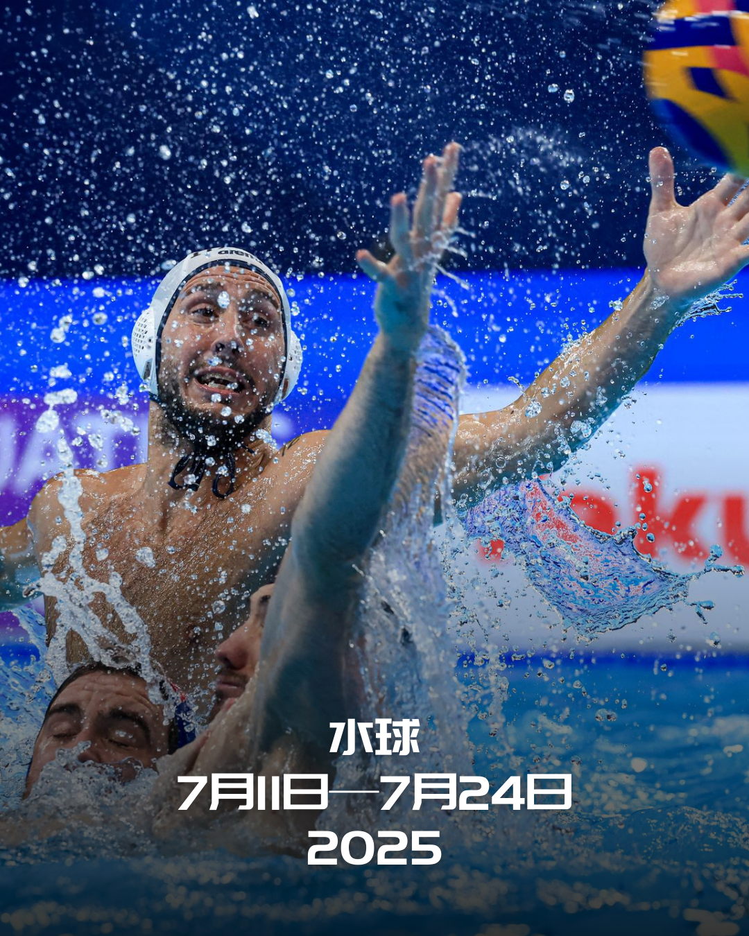 2025 新加坡世锦赛水球赛程出炉!#水球新闻# #世界泳联