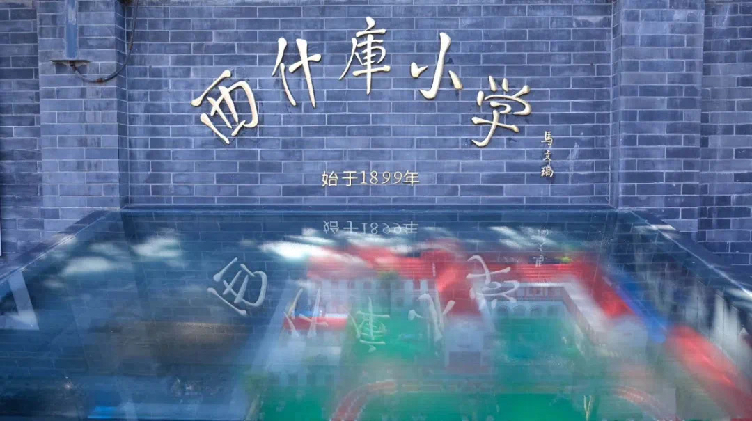 西城——什刹海-西什库小学「学校介绍」 「学区房」