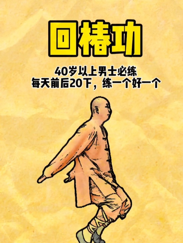 古法回春功,过了45岁每天多练练!