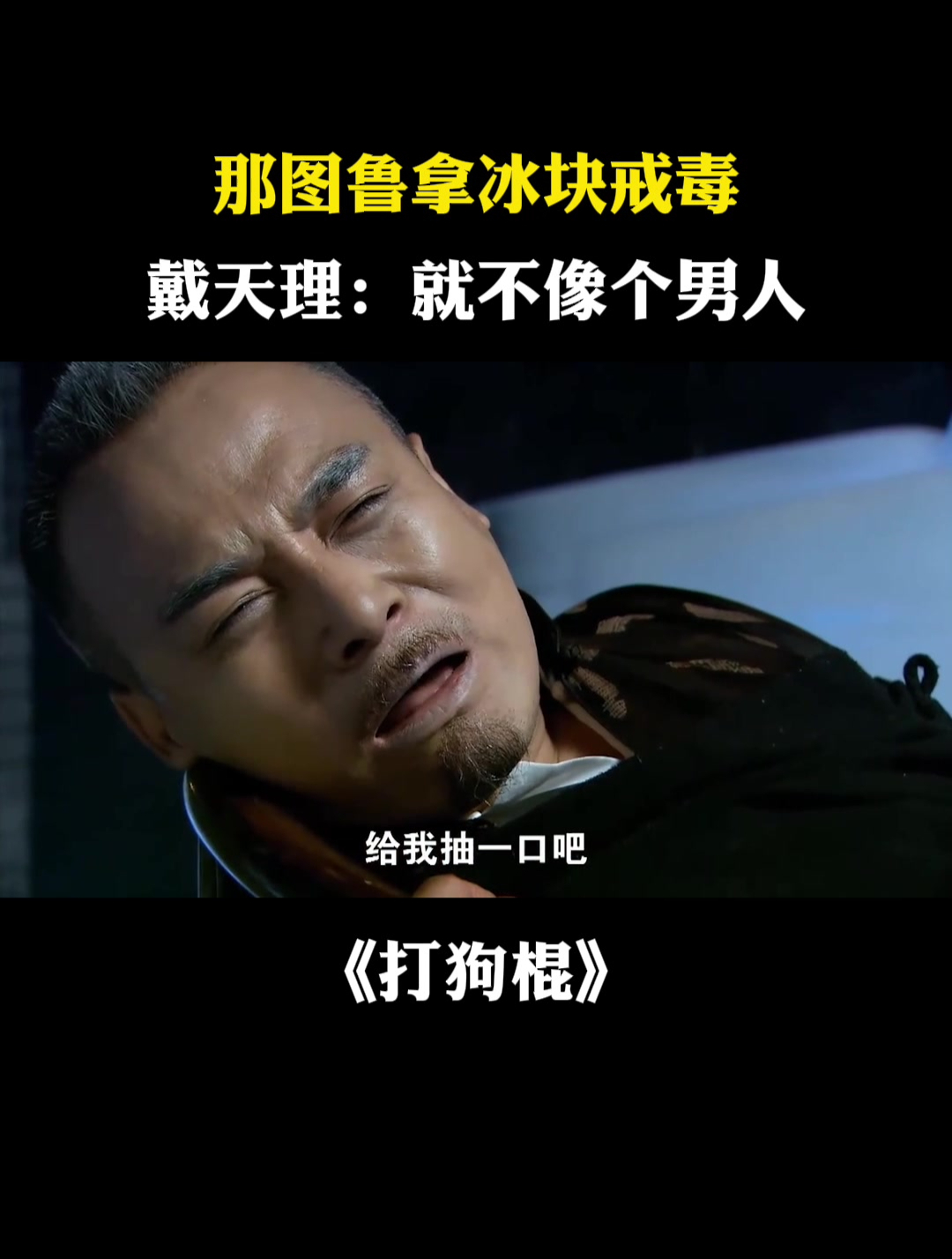 打狗棍:那图鲁拿冰块戒毒,戴天理:就不像个男人-度小视