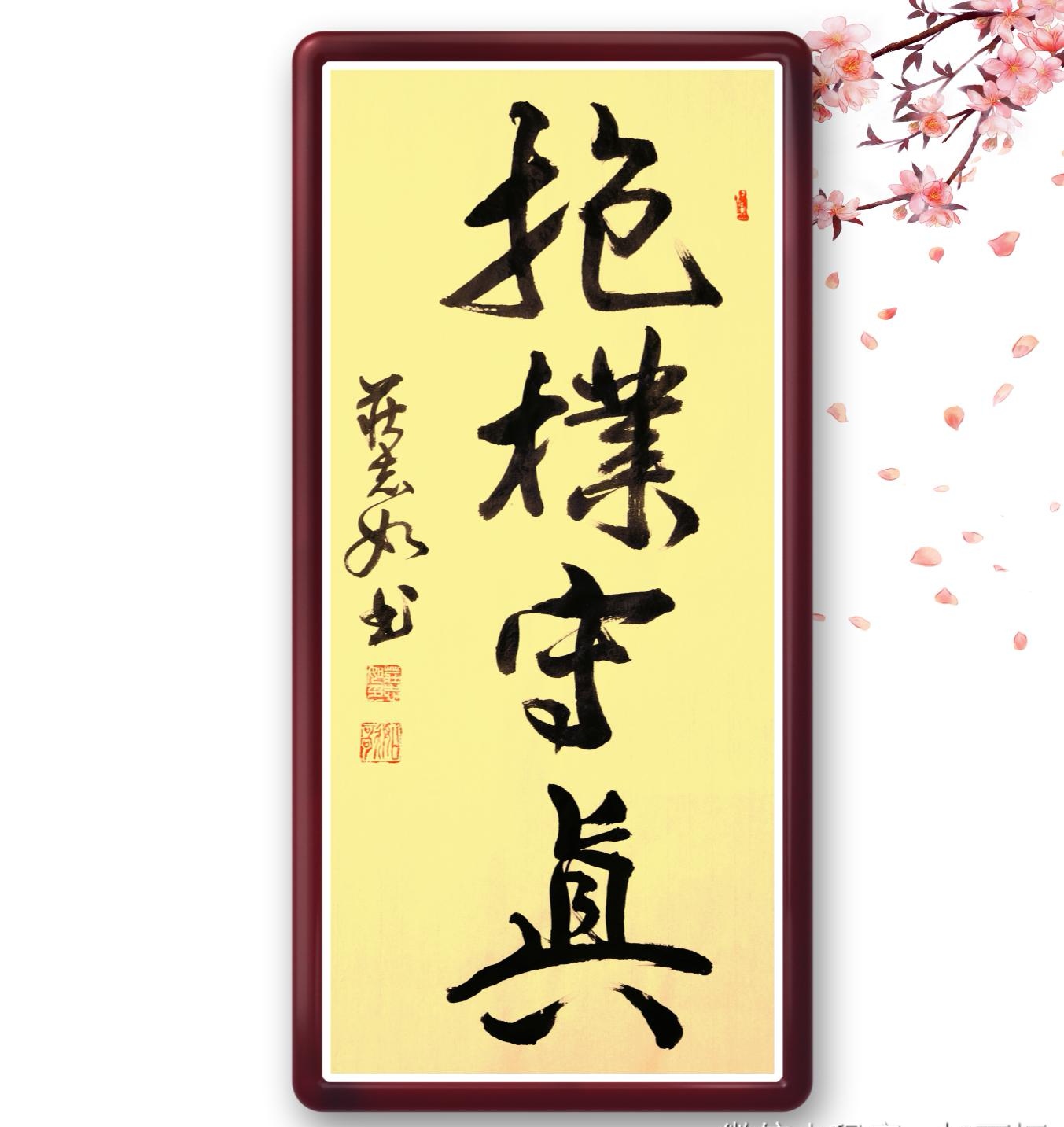 庄志如书画天天见 《抱朴守真》行书