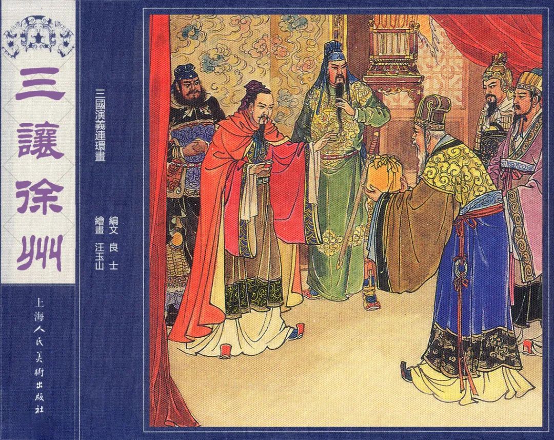 怀旧小人书连环画:《三国演义之三让徐州》