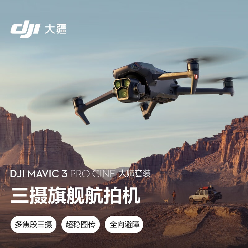 大疆mavic 3 pro cine无人机怎么样?专业拍摄,飞得更高