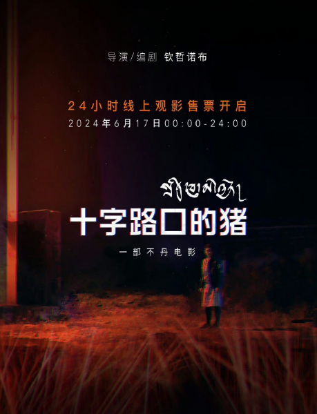 《十字路口的猪》:被电影节冷落的天才作品,值得再给个机会!