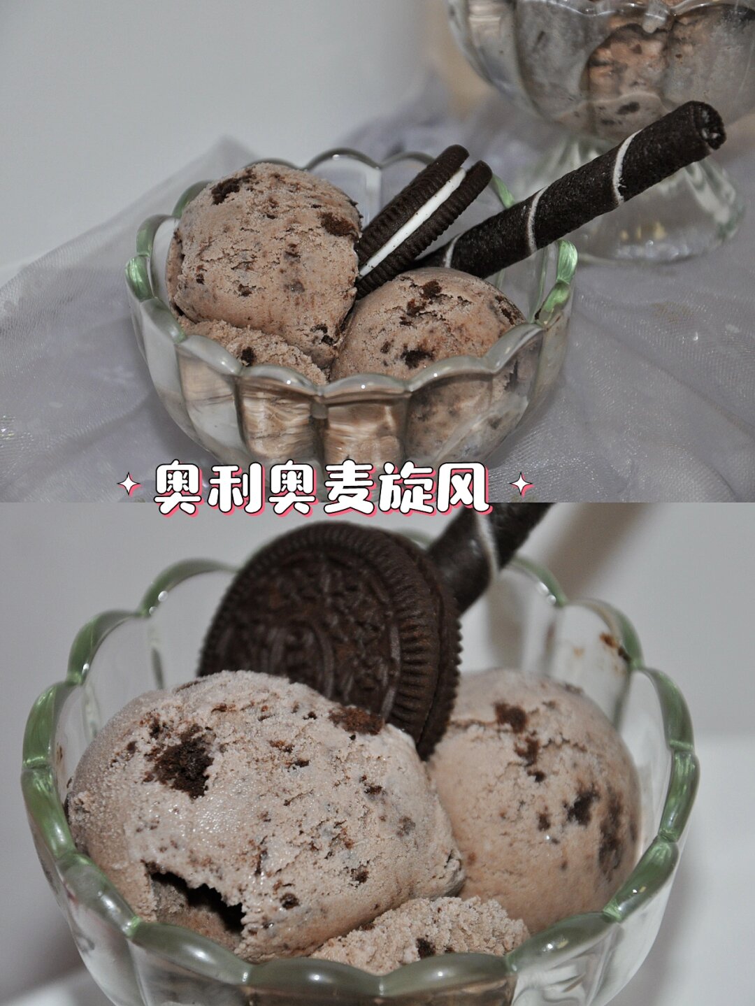 冰淇淋自由篇——奥利奥麦旋风超简单快手  收到卡士冰淇淋机,就迫不