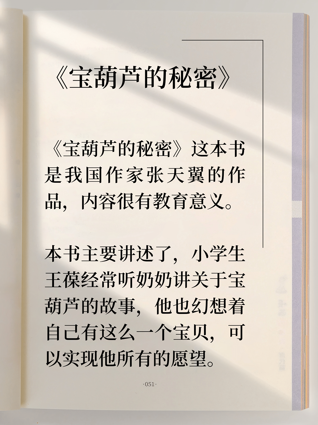 一起来学习《宝葫芦的秘密》主要内容  《宝葫芦的秘密》这本书是我国