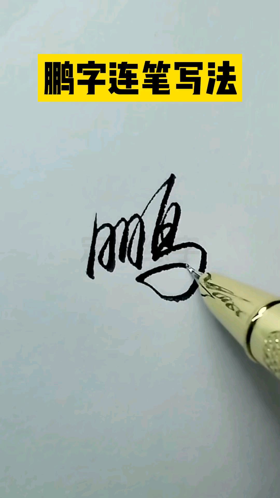 鹏字太难写了,学会这招连笔写法太简单了!