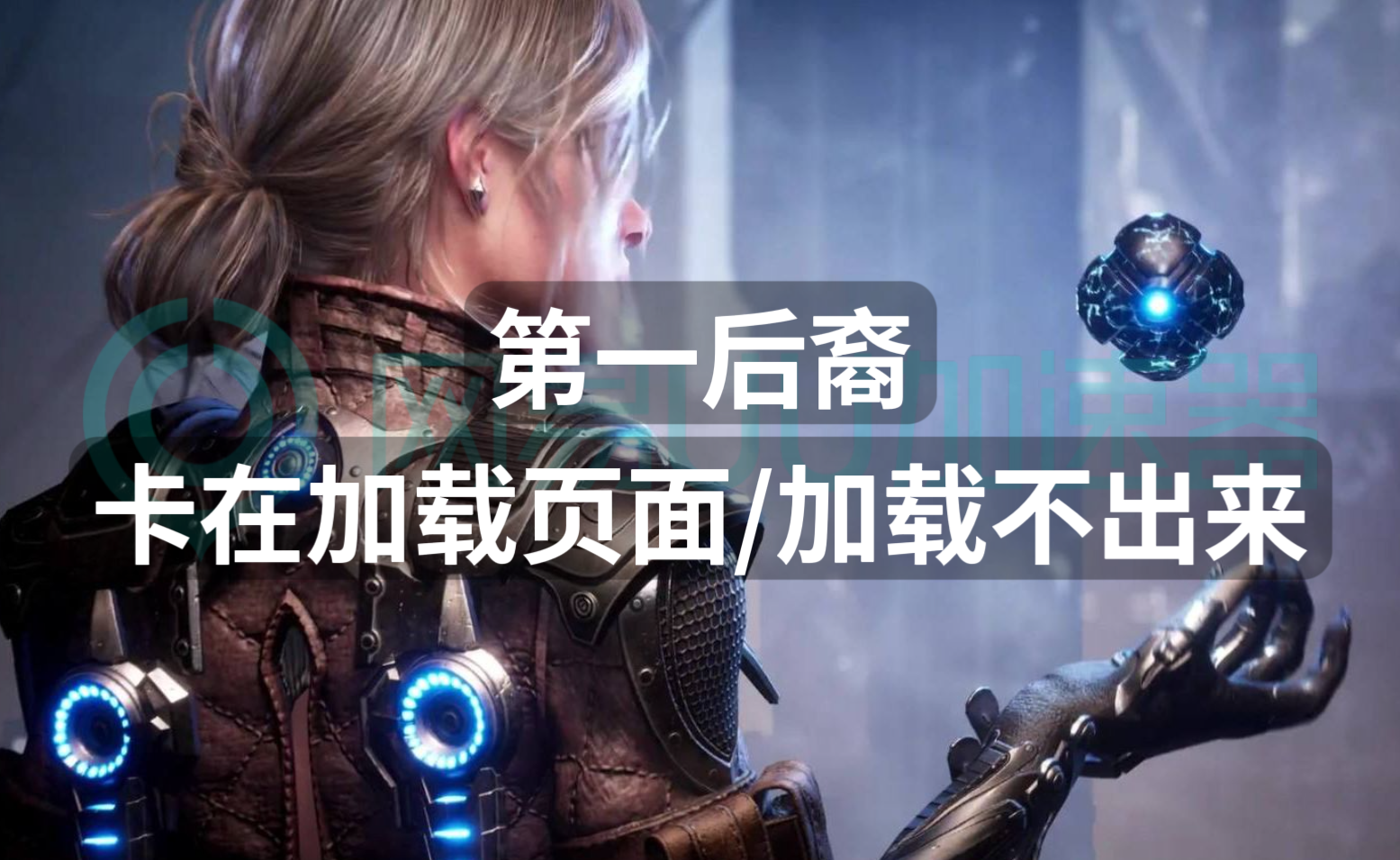 第一后裔卡在加载页面加载不出来?加载问题这样解决