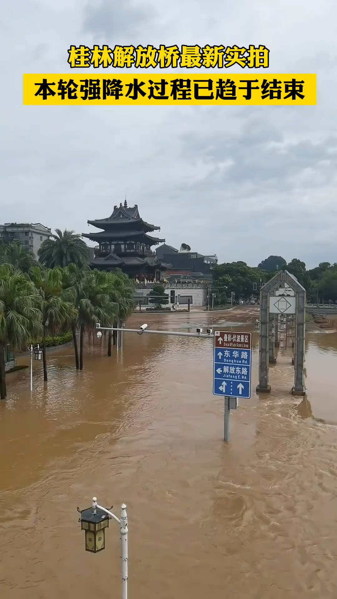 直击洪水中的桂林,多个地标建筑被水淹没
