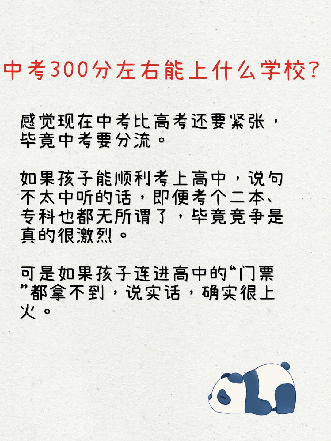 中考300分左右能上什么学校?