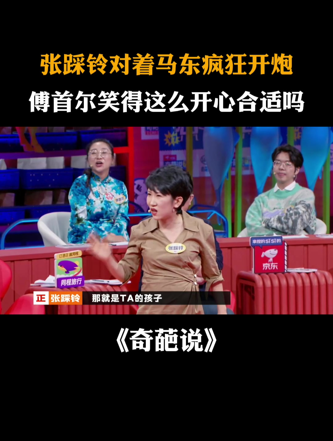 张踩铃对着马东疯狂开炮,傅首尔笑得这么开心合适吗丨奇葩说-度小视