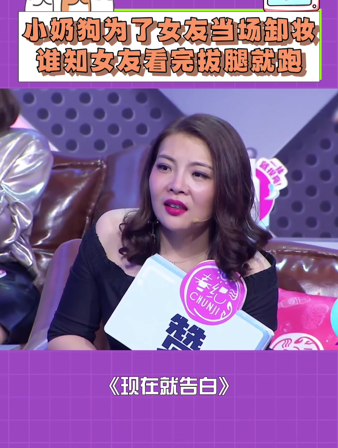 现在就告白:小奶狗为了女友当场卸妆,谁知女友看完拔腿就跑!-度小视