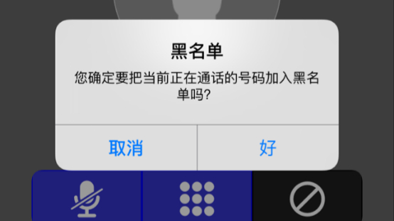 拉黑网络电话 拉黑网络电话