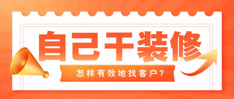 自己干装修，怎样有效地找客户？