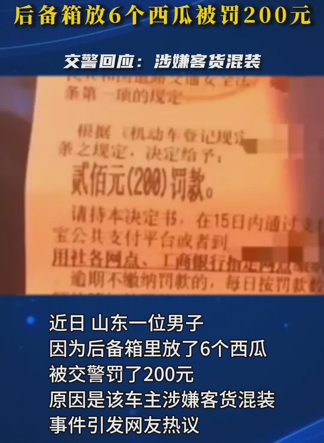 搞笑?后备箱放6个西瓜被罚200块,交警:涉嫌客货混装!评论沦陷