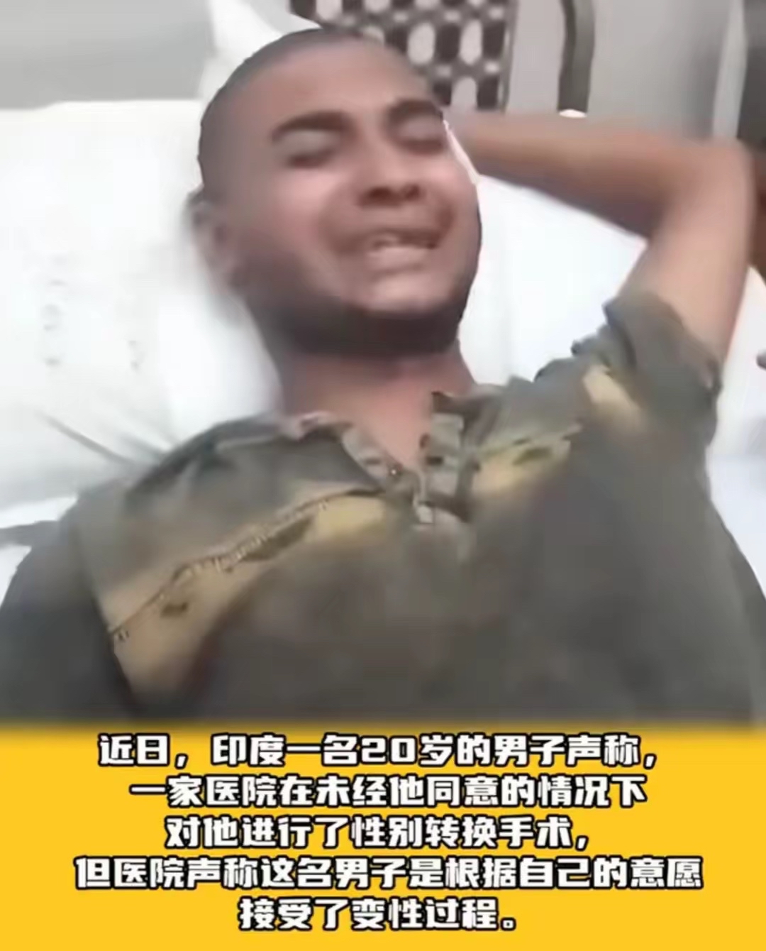 离谱 印度男子被迫变性