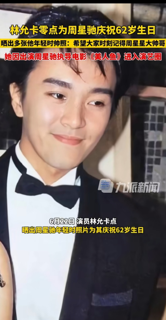 林允卡零点为周星驰庆祝62岁生日 晒出多张他年轻时帅照: 希望大家
