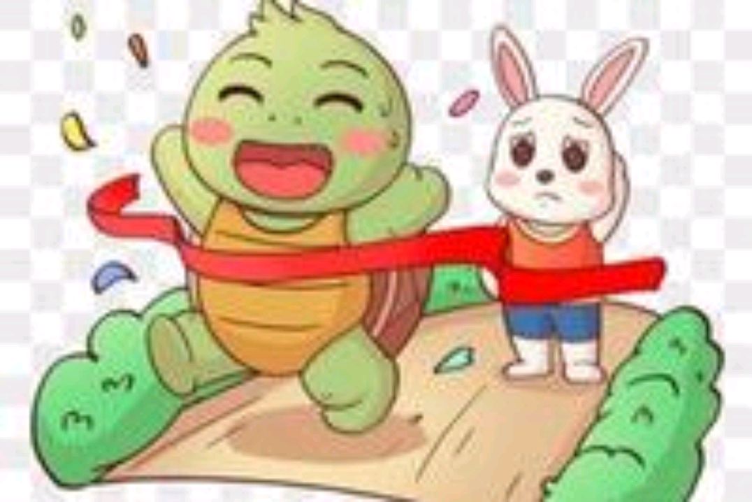 新龟兔赛跑
