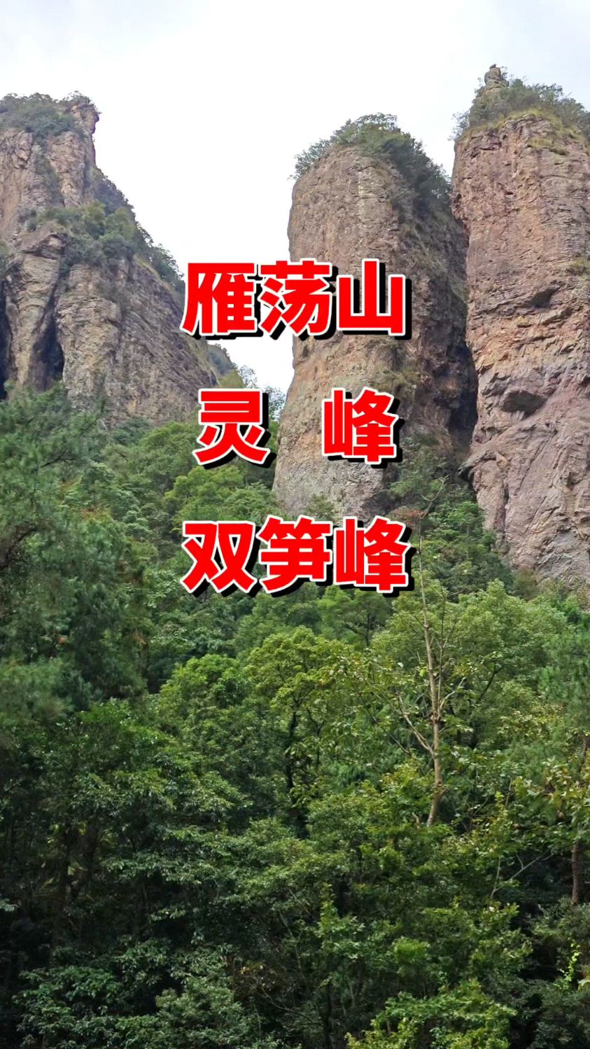 雁荡山灵峰双笋峰图片