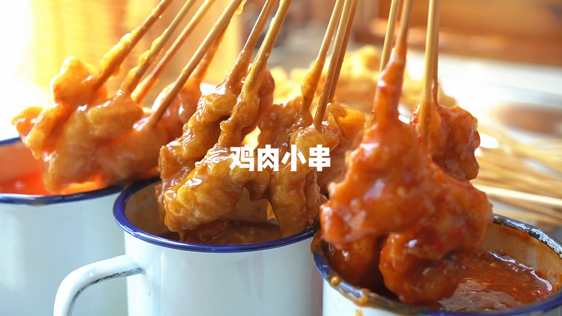 火爆街边夜市的鸡肉小串在家就能做，做法简单干净卫生孩子超爱吃