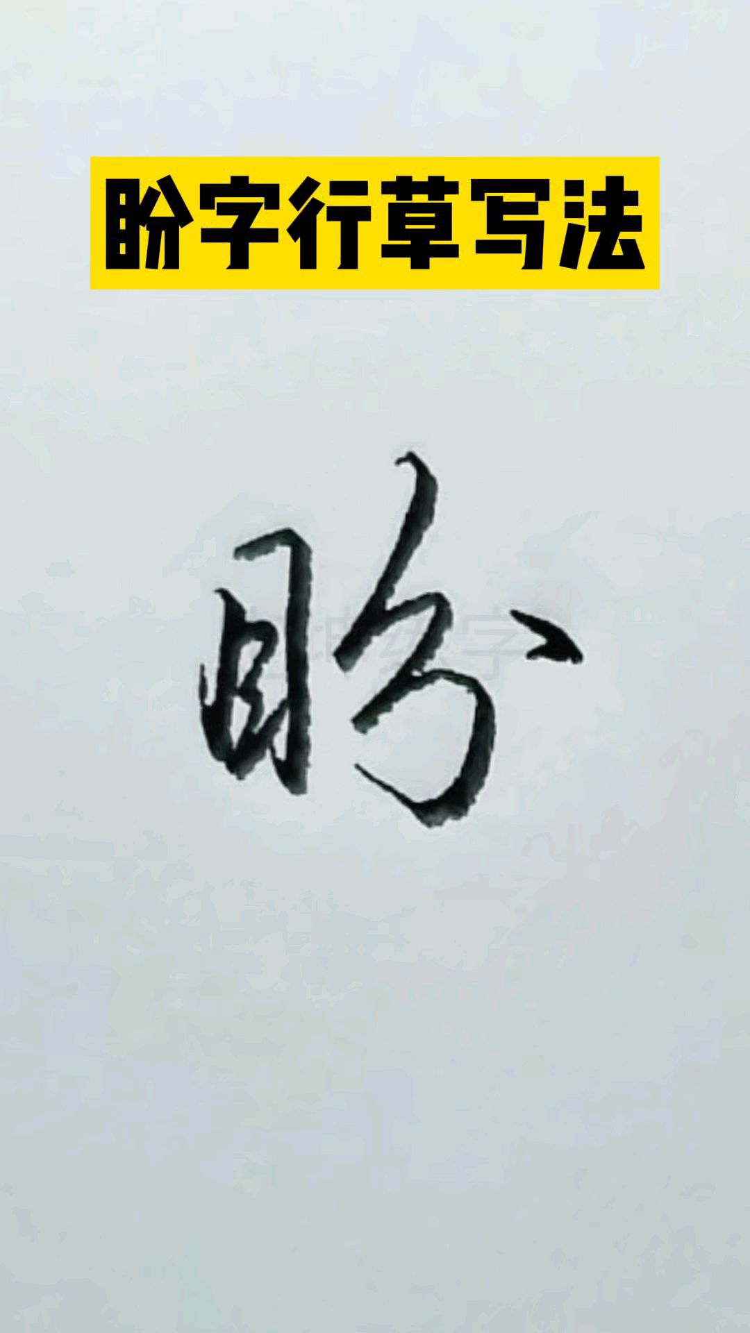 盼字实用行草书写法,一起来练字