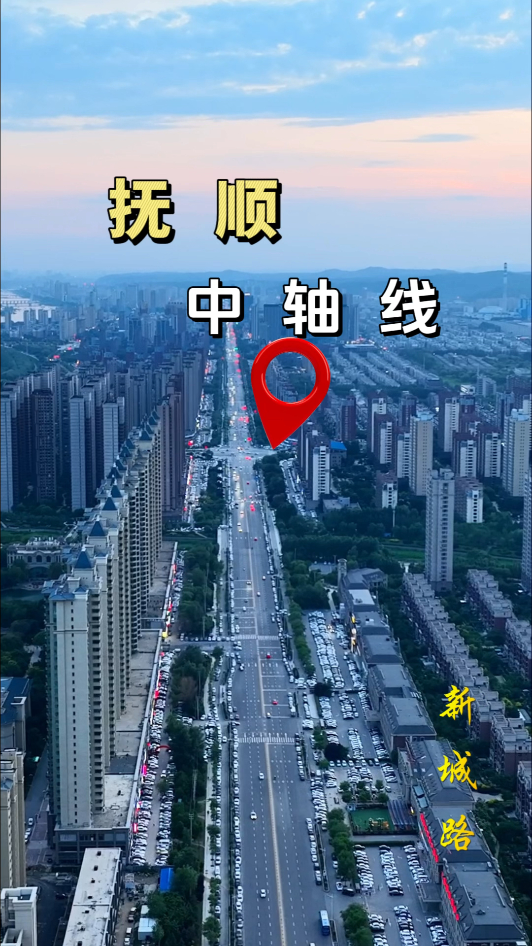 我大抚顺的中轴线,从天丰大厦至汇银东樾的新城路.