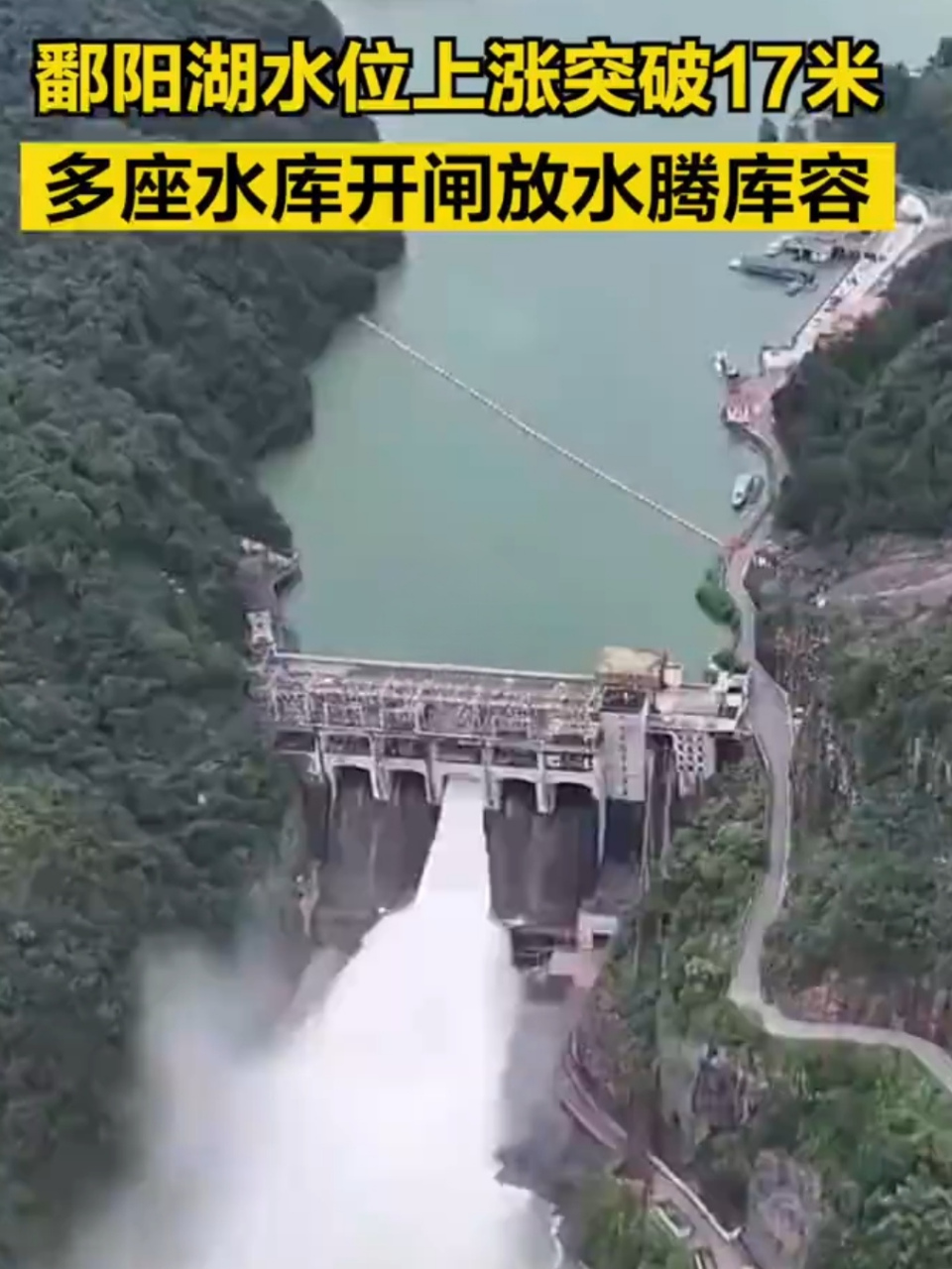 江西鄱阳湖水位上涨超过17米,多座水库开闸放水!#热点引擎计划