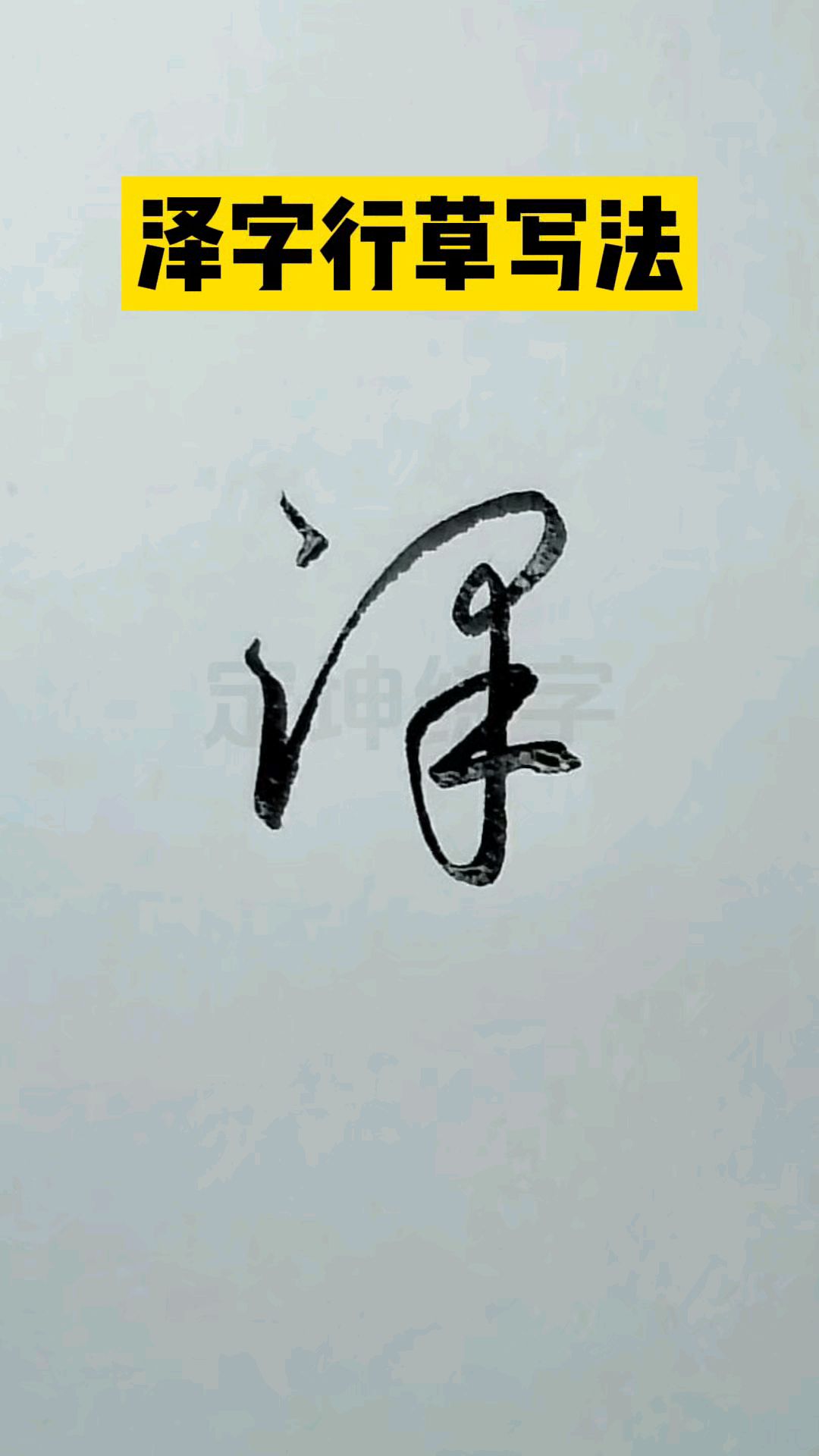 泽字实用行草书写法,赶紧练起来!