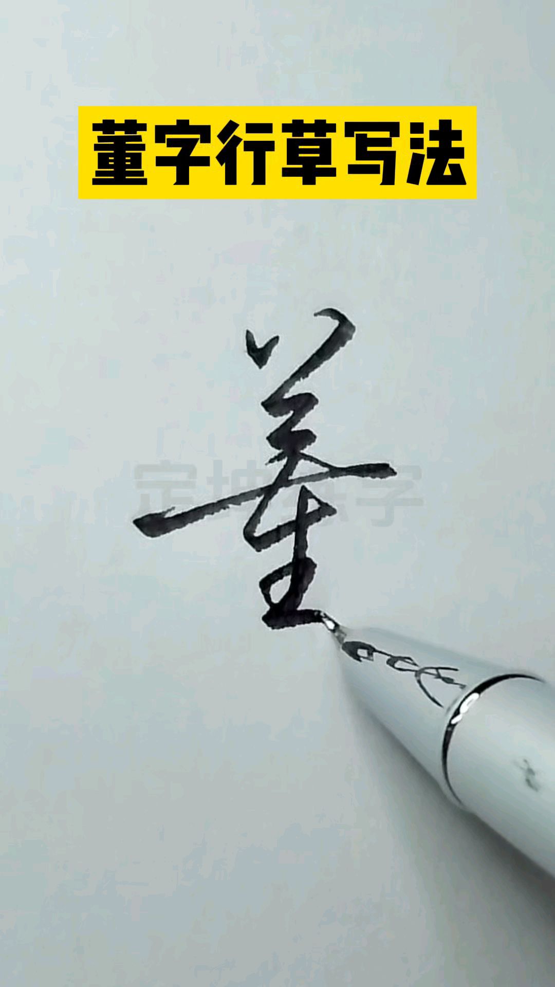 董字草书签名写法,你学会了吗?