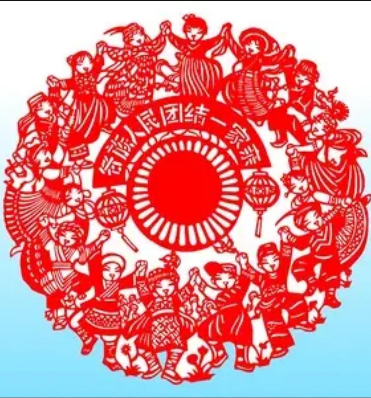 剪纸艺术作品 民族团结一家亲,同心共筑中国梦