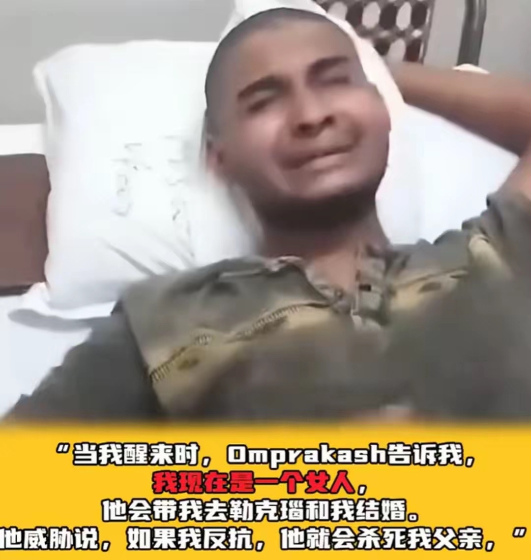 离谱 印度男子被迫变性